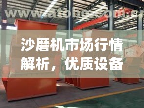 沙磨機市場行情解析，優(yōu)質(zhì)設備價格及選購指南