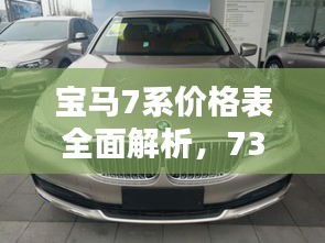 寶馬7系價格表全面解析，730車型細節(jié)揭秘