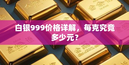 白銀999價(jià)格詳解，每克究竟多少元？