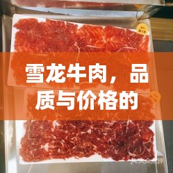 雪龍牛肉，品質(zhì)與價格的完美融合，值得品嘗！