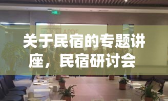 關(guān)于民宿的專題講座，民宿研討會(huì) 