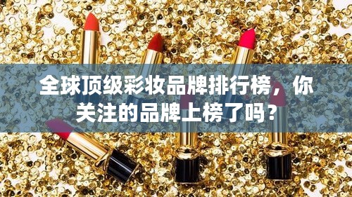 全球頂級彩妝品牌排行榜，你關(guān)注的品牌上榜了嗎？