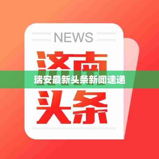 瑞安最新頭條新聞速遞