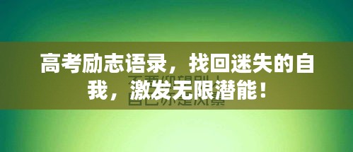 高考勵(lì)志語錄，找回迷失的自我，激發(fā)無限潛能！