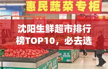 沈陽生鮮超市排行榜TOP10，必去選購的十大超市！