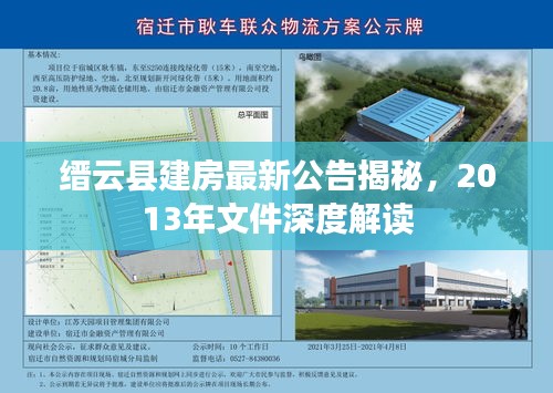 縉云縣建房最新公告揭秘，2013年文件深度解讀