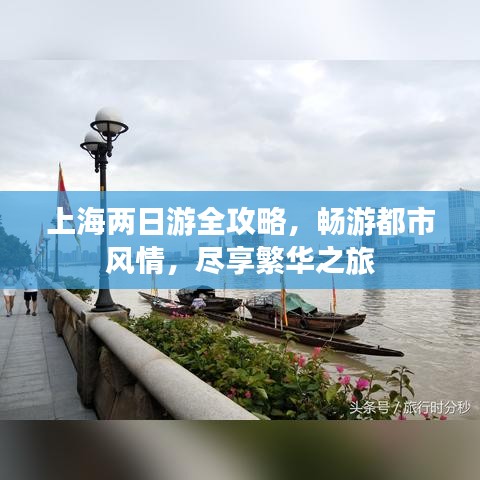 上海兩日游全攻略，暢游都市風(fēng)情，盡享繁華之旅