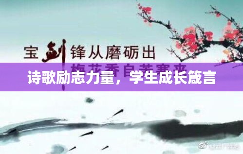 詩歌勵志力量，學(xué)生成長箴言