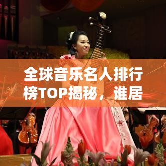 全球音樂名人排行榜TOP揭秘，誰居榜首？