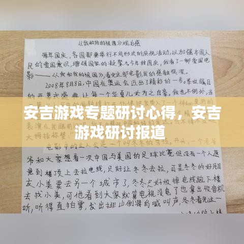 安吉游戲?qū)ｎ}研討心得，安吉游戲研討報(bào)道 