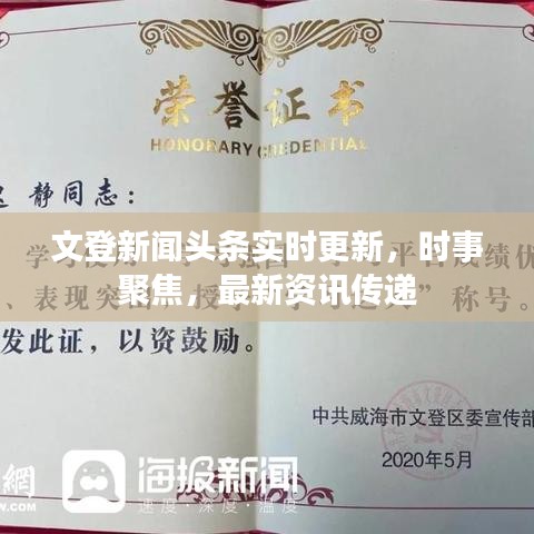 文登新聞頭條實(shí)時更新，時事聚焦，最新資訊傳遞