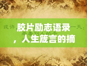 膠片勵(lì)志語(yǔ)錄，人生箴言的摘抄與啟示