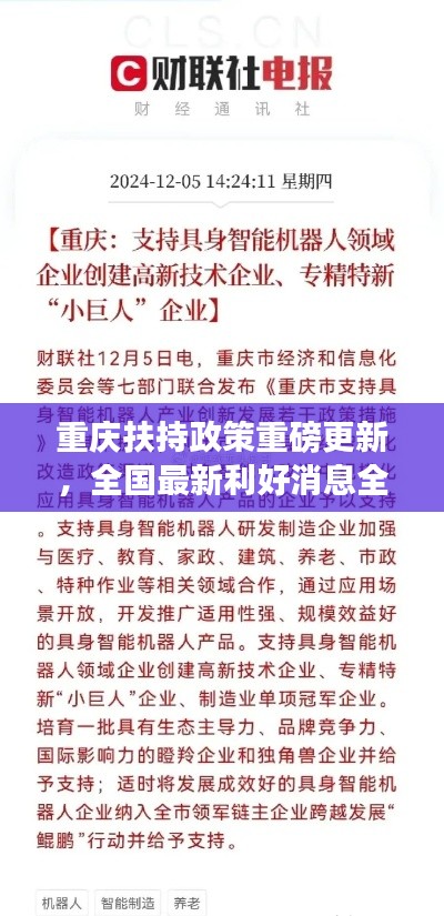 重慶扶持政策重磅更新，全國最新利好消息全解析