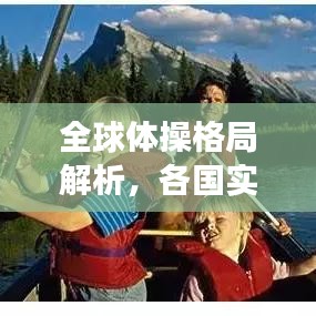 全球體操格局解析，各國實(shí)力排名與未來展望（2021版）