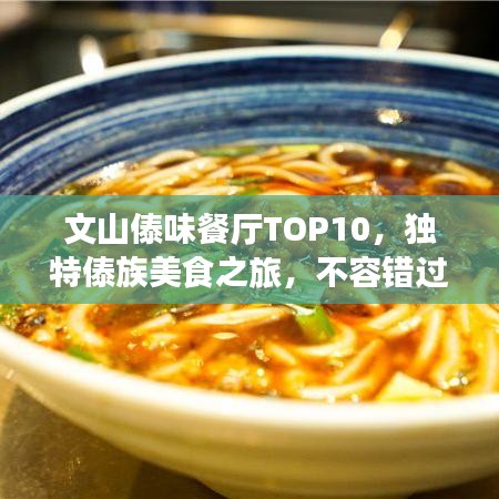 文山傣味餐廳TOP10，獨特傣族美食之旅，不容錯過！