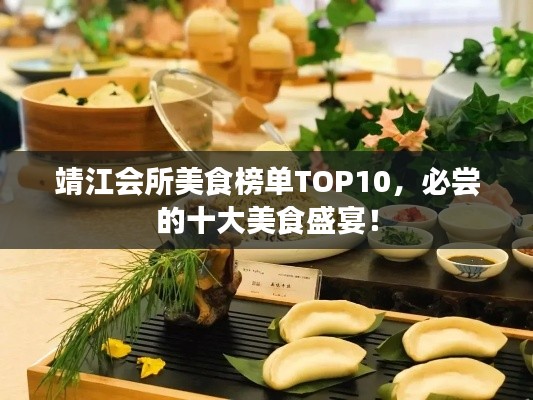 靖江會所美食榜單TOP10，必嘗的十大美食盛宴！