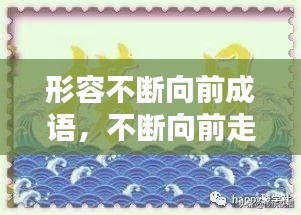 形容不斷向前成語，不斷向前走的成語 