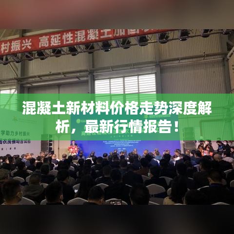 混凝土新材料價格走勢深度解析，最新行情報告！