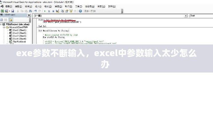 exe參數(shù)不斷輸入，excel中參數(shù)輸入太少怎么辦 