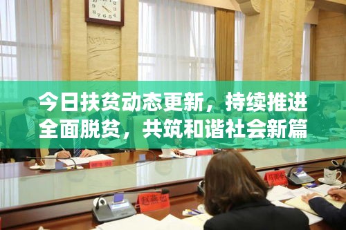 今日扶貧動(dòng)態(tài)更新，持續(xù)推進(jìn)全面脫貧，共筑和諧社會(huì)新篇章