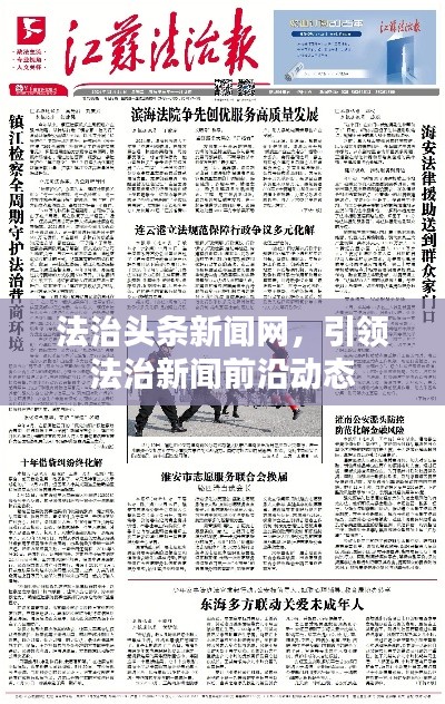 法治頭條新聞網(wǎng)，引領(lǐng)法治新聞前沿動態(tài)