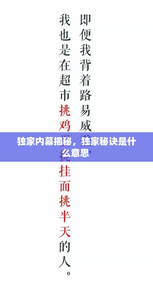 獨(dú)家內(nèi)幕揭秘，獨(dú)家秘訣是什么意思 