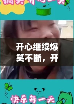 開心繼續(xù)爆笑不斷，開心cui 