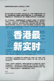 香港最新實(shí)時(shí)新聞報(bào)道速遞