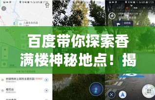 百度帶你探索香滿樓神秘地點(diǎn)！揭秘其位置，開啟探索之旅！