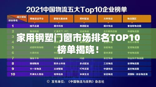 家用鋼塑門窗市場排名TOP10榜單揭曉！