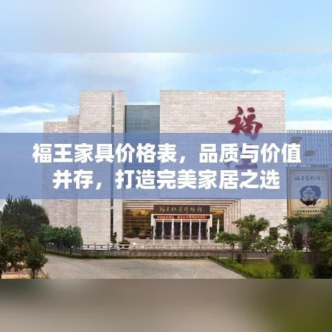 福王家具價格表，品質與價值并存，打造完美家居之選