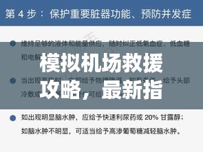 模擬機場救援攻略，最新指南助你輕松應(yīng)對緊急情況！