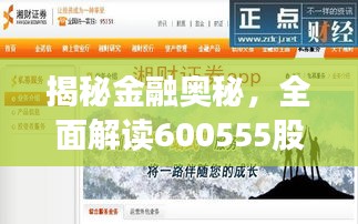 揭秘金融奧秘，全面解讀600555股票APP應(yīng)用指南