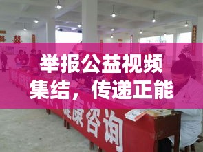 舉報公益視頻集結(jié)，傳遞正能量，共建和諧社會