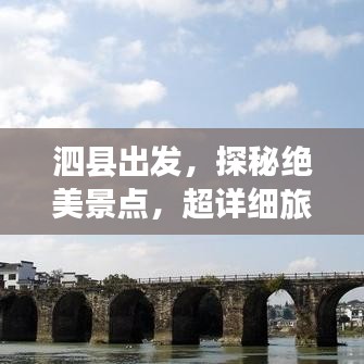 泗縣出發(fā)，探秘絕美景點(diǎn)，超詳細(xì)旅游攻略！