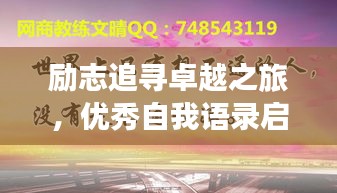 勵志追尋卓越之旅，優(yōu)秀自我語錄啟航人生輝煌之路