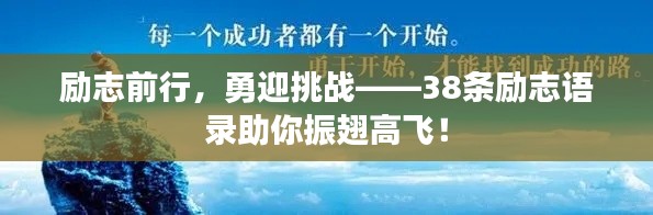 勵志前行，勇迎挑戰(zhàn)——38條勵志語錄助你振翅高飛！