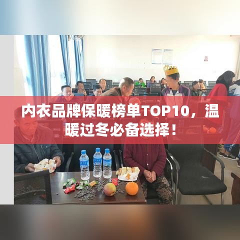 內(nèi)衣品牌保暖榜單TOP10，溫暖過冬必備選擇！