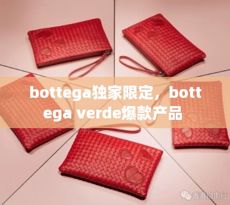 bottega獨(dú)家限定，bottega verde爆款產(chǎn)品 