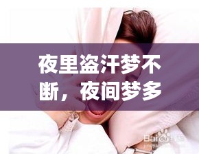 夜里盜汗夢不斷，夜間夢多盜汗是什么病因 