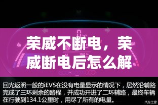 榮威不斷電，榮威斷電后怎么解除故障燈 