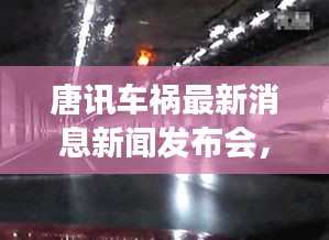 唐訊車禍最新消息新聞發(fā)布會，事故進展及傷亡情況披露