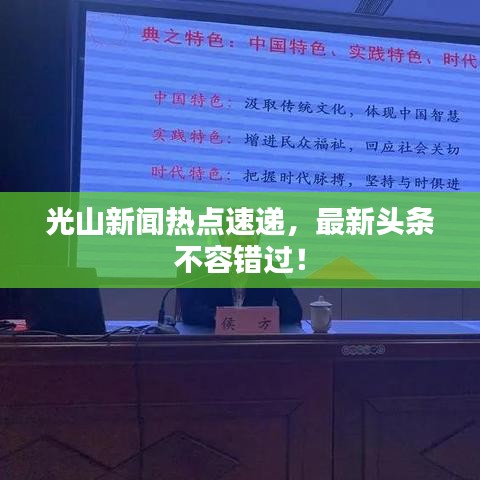 光山新聞熱點速遞，最新頭條不容錯過！