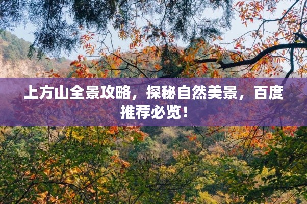 上方山全景攻略，探秘自然美景，百度推薦必覽！