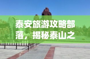 泰安旅游攻略部落，揭秘泰山之城的無盡魅力！