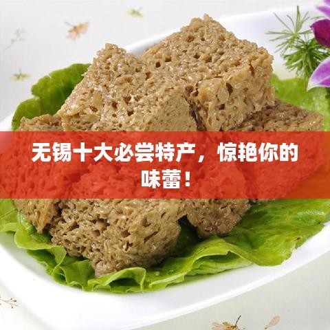 無錫十大必嘗特產(chǎn)，驚艷你的味蕾！