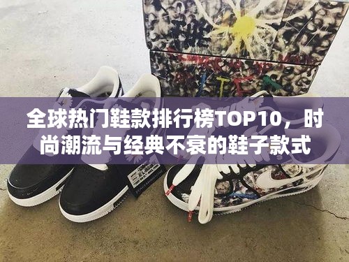 全球熱門鞋款排行榜TOP10，時尚潮流與經(jīng)典不衰的鞋子款式盤點！