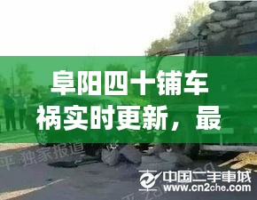 阜陽四十鋪車禍實時更新，最新消息與現(xiàn)場情況