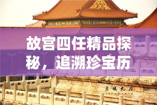 故宮四任精品探秘，追溯珍寶歷程，領(lǐng)略文化魅力