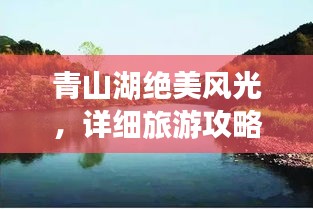 青山湖絕美風(fēng)光，詳細(xì)旅游攻略來襲！